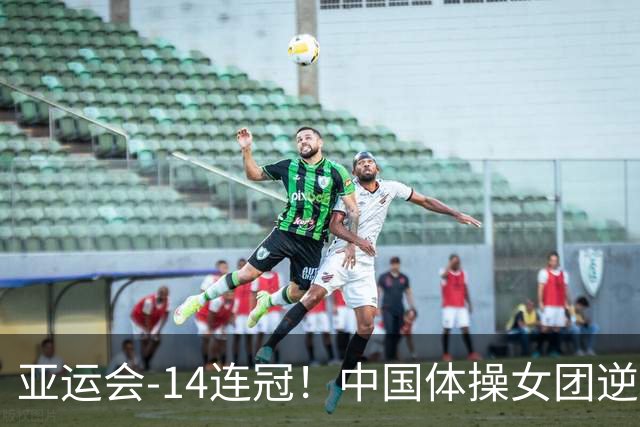 亚运会-14连冠！中国体操女团逆袭日本摘金