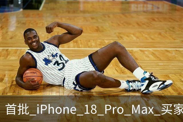首批 iPhone 18 Pro Max 买家吐槽汇总，最后一条争议最大